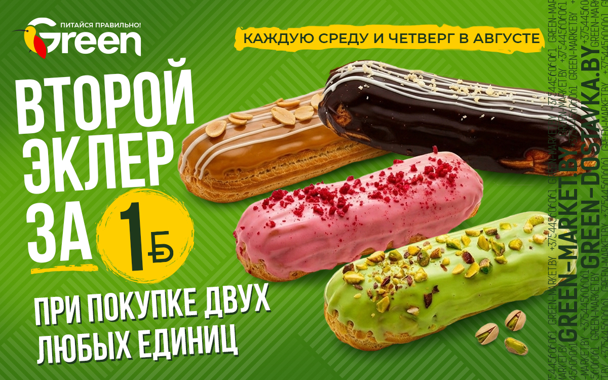 🧁 Второй эклер за 1 рубль!