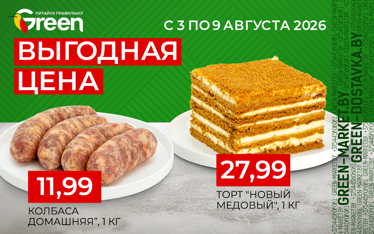 Выгодные цены в магазинах Green!