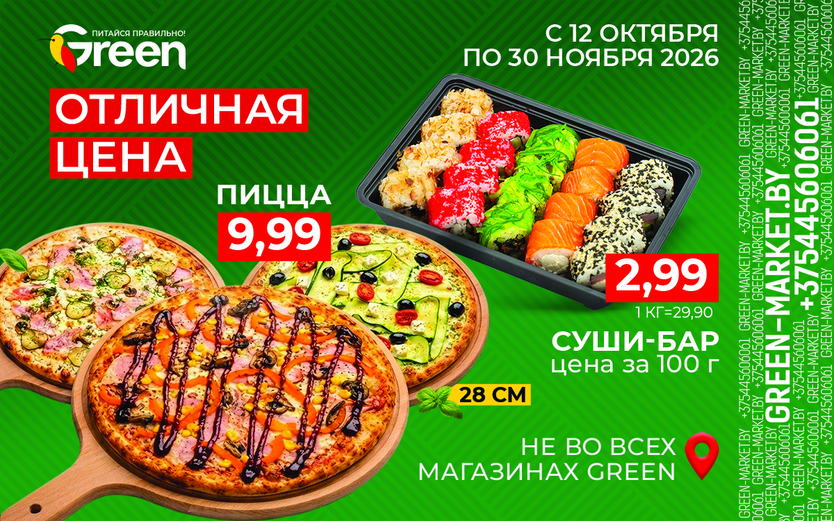 Вкусные предложения в Green: пицца за 9,99 и суши-бар за 2,99/100 г! 🍕 🍣 🔥